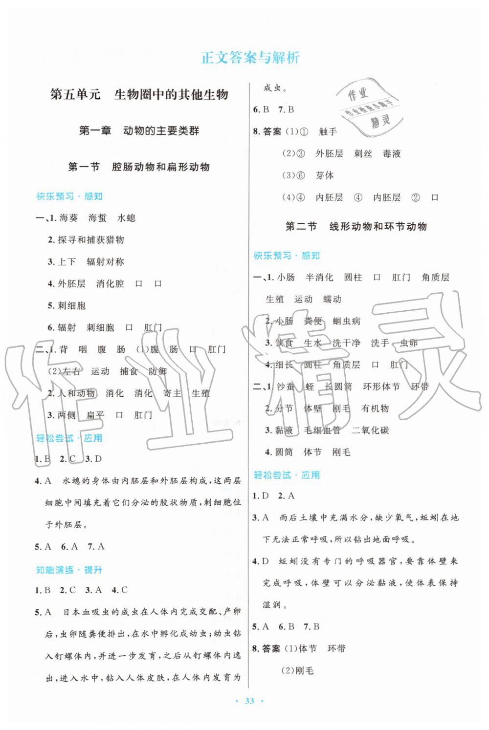 2019年初中同步測控優(yōu)化設(shè)計八年級生物學(xué)上冊人教版 第1頁