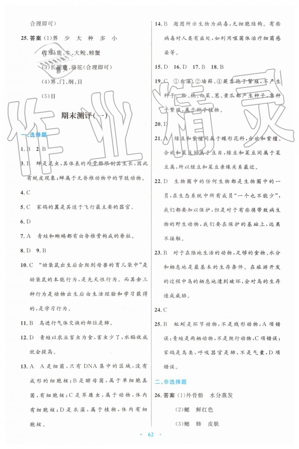 2019年初中同步測控優(yōu)化設(shè)計(jì)八年級(jí)生物學(xué)上冊(cè)人教版 第30頁