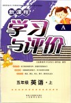 2019年新課程學(xué)習(xí)與評價五年級英語上冊人教版