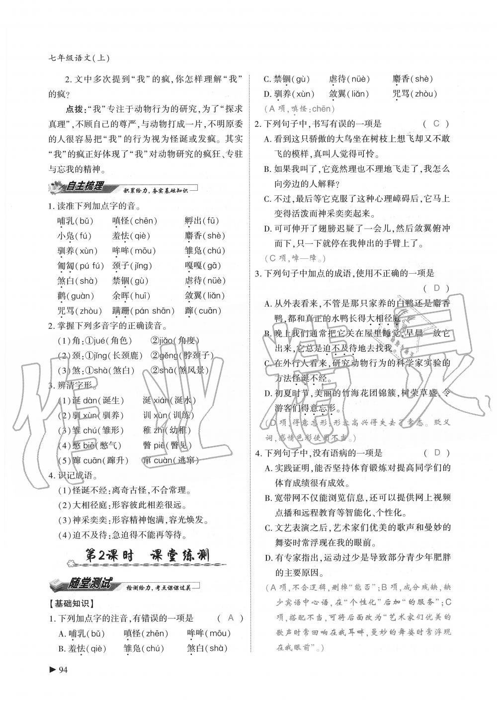 2019年蓉城優(yōu)課堂給力A加七年級語文上冊人教版 第94頁