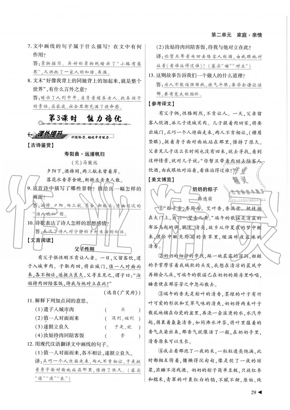 2019年蓉城優(yōu)課堂給力A加七年級語文上冊人教版 第29頁