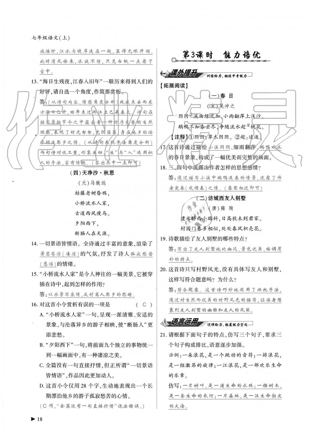 2019年蓉城優(yōu)課堂給力A加七年級(jí)語文上冊(cè)人教版 第18頁