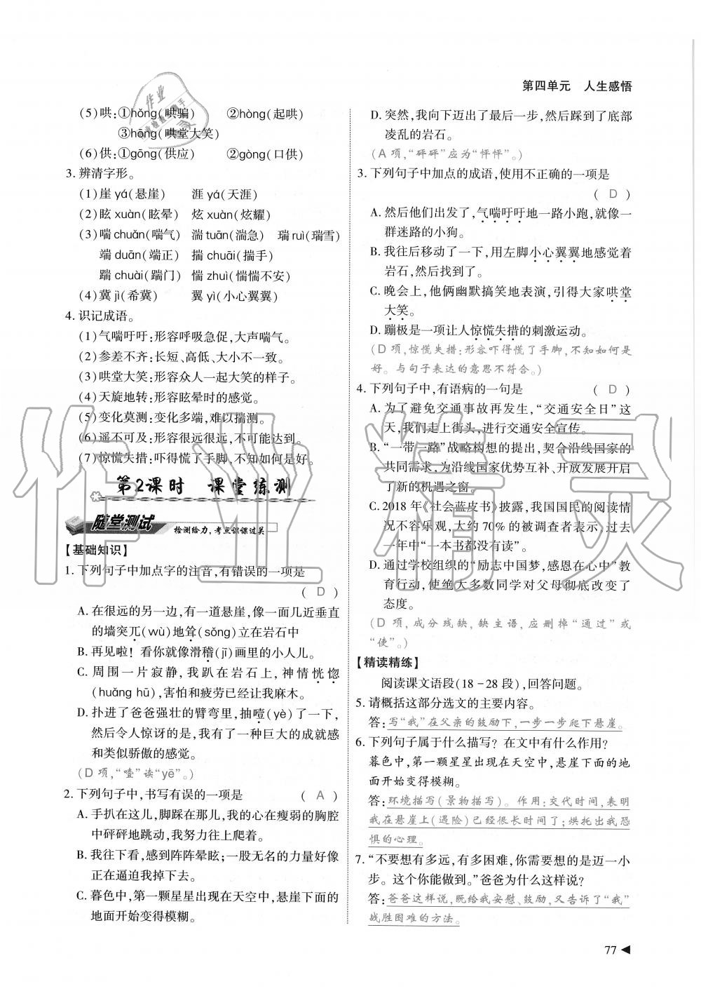 2019年蓉城優(yōu)課堂給力A加七年級(jí)語(yǔ)文上冊(cè)人教版 第77頁(yè)