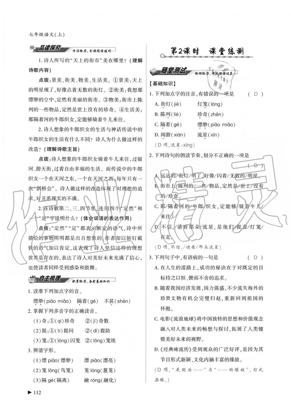 2019年蓉城優(yōu)課堂給力A加七年級(jí)語(yǔ)文上冊(cè)人教版 第112頁(yè)