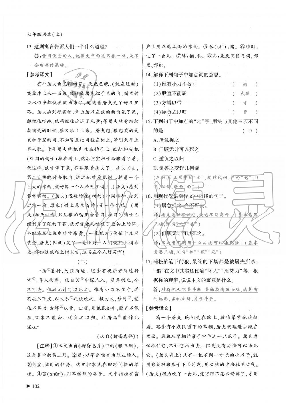 2019年蓉城優(yōu)課堂給力A加七年級(jí)語(yǔ)文上冊(cè)人教版 第102頁(yè)