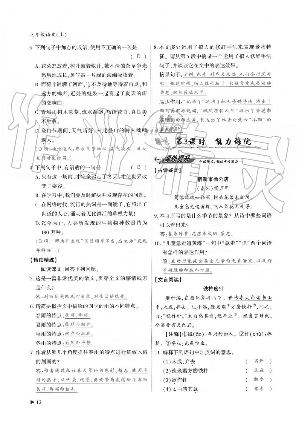 2019年蓉城優(yōu)課堂給力A加七年級(jí)語(yǔ)文上冊(cè)人教版 第12頁(yè)