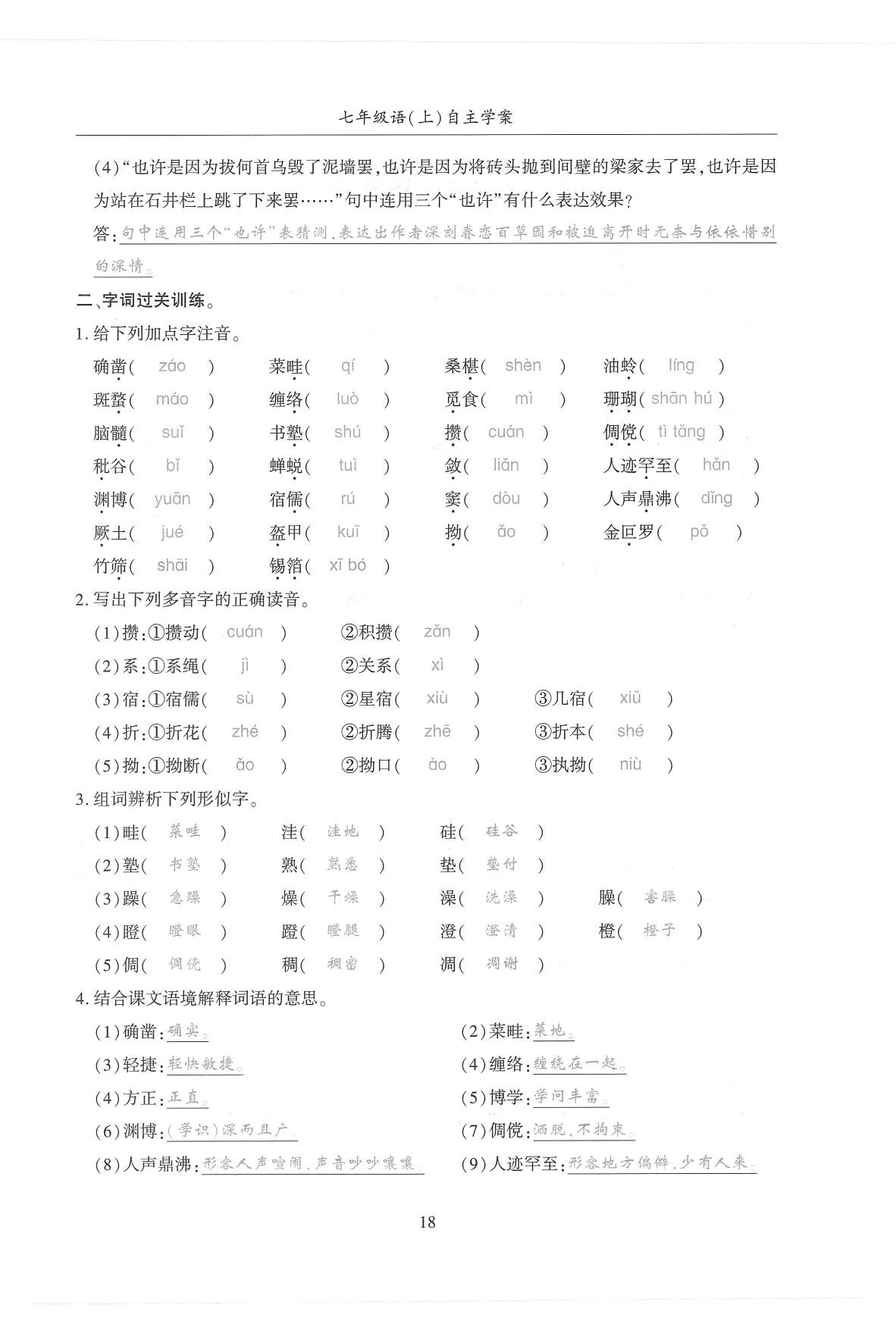 2019年蓉城優(yōu)課堂給力A加七年級語文上冊人教版 參考答案第148頁