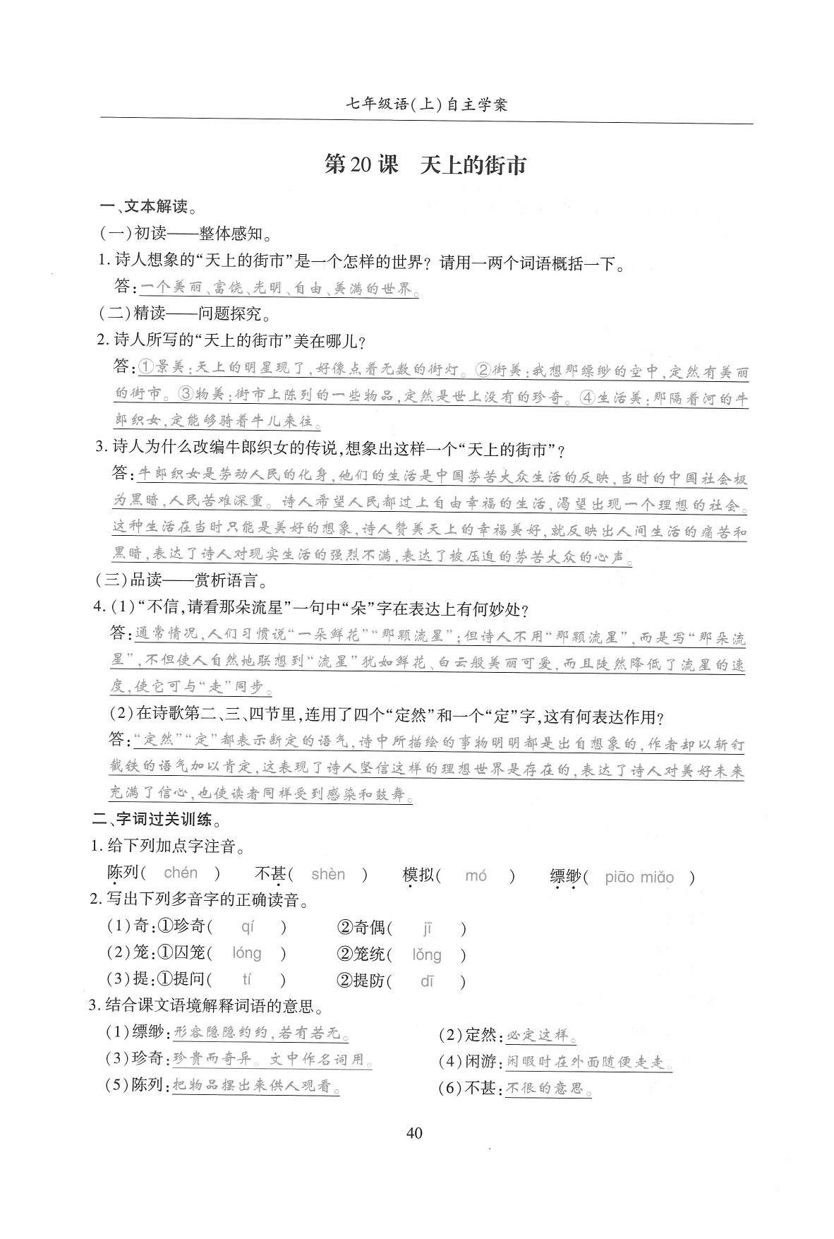 2019年蓉城优课堂给力A加七年级语文上册人教版 参考答案第170页