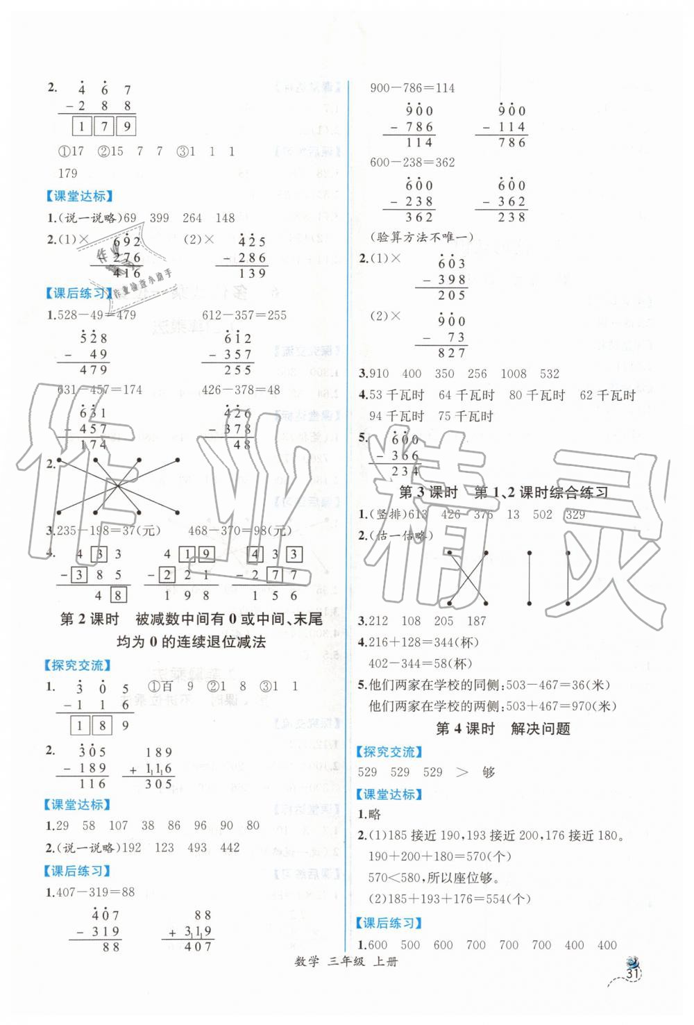 2019年同步導(dǎo)學(xué)案課時(shí)練三年級(jí)數(shù)學(xué)上冊(cè)人教版 第5頁(yè)