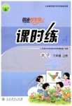 2019年同步導(dǎo)學(xué)案課時練三年級數(shù)學(xué)上冊人教版