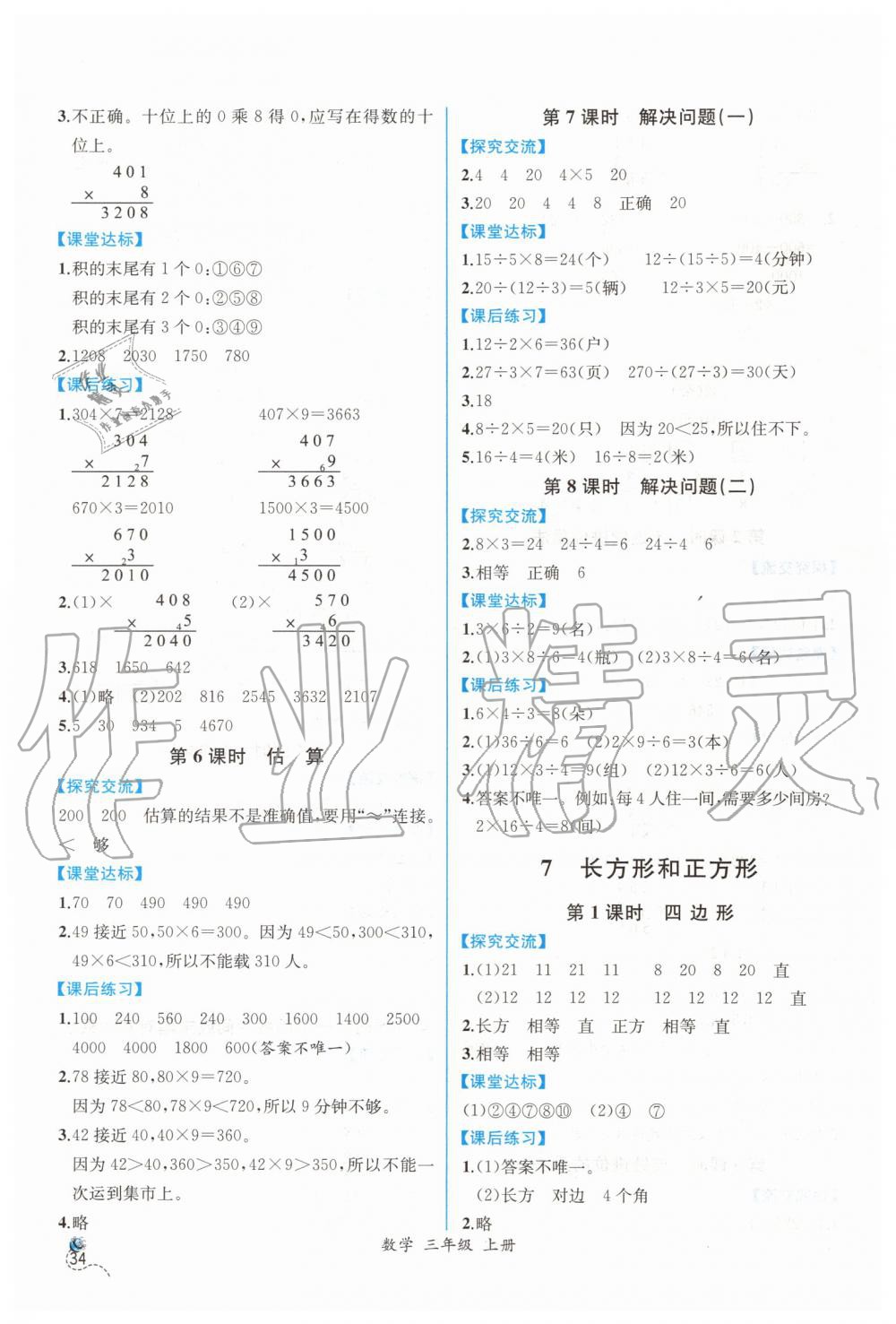 2019年同步导学案课时练三年级数学上册人教版 第8页