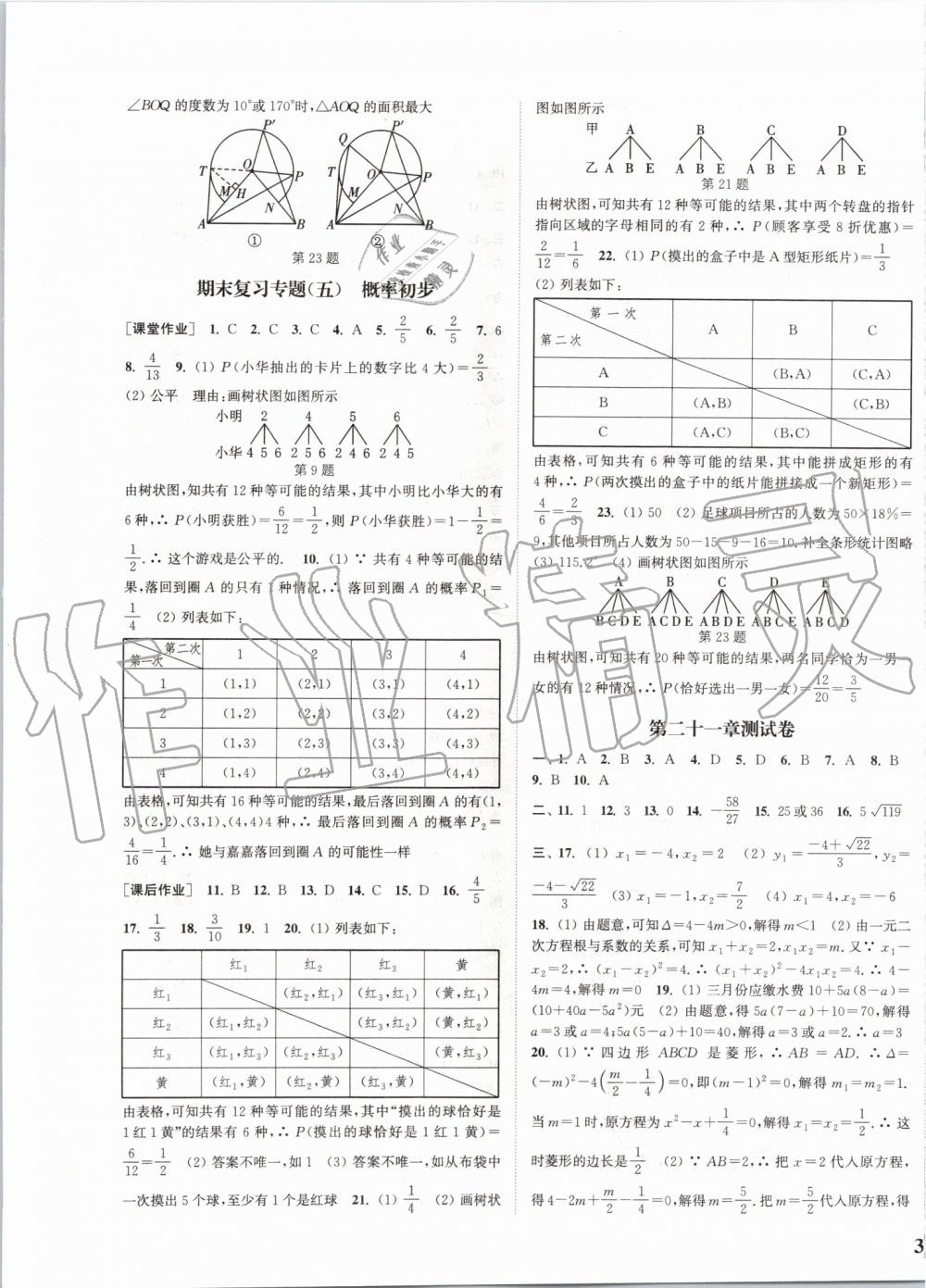 2019年通城學(xué)典課時作業(yè)本九年級數(shù)學(xué)上冊人教版河北專版 第29頁