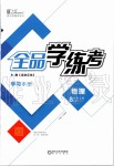 2019年全品學(xué)練考八年級物理上冊滬粵版