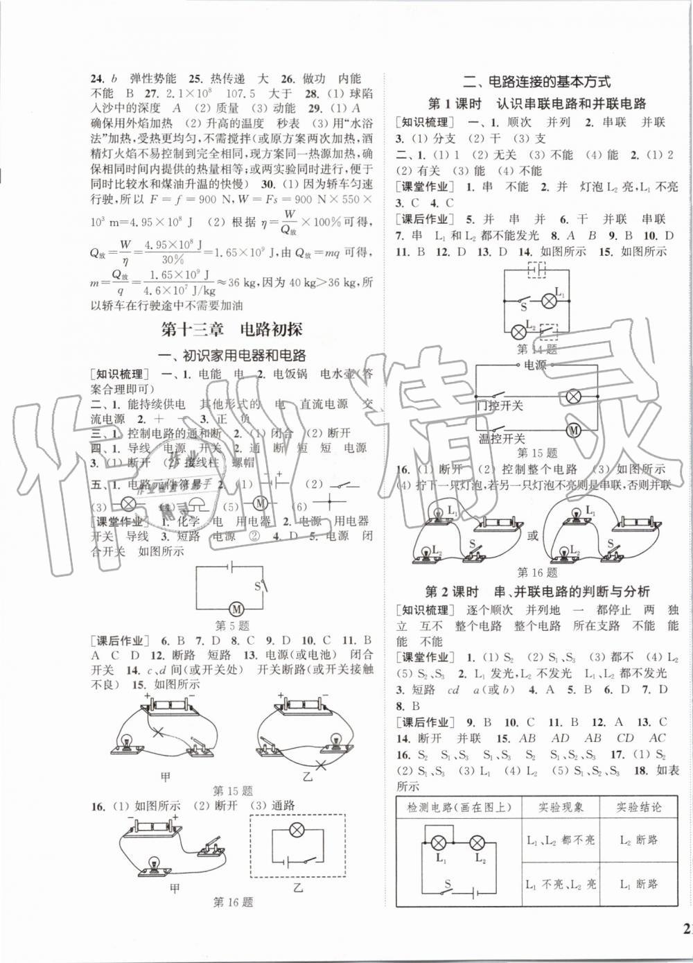 2019年通城学典课时作业本九年级物理上册苏科版陕西专用 第9页