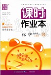 2019年通城學(xué)典課時(shí)作業(yè)本九年級(jí)化學(xué)上冊(cè)人教版安徽專(zhuān)用