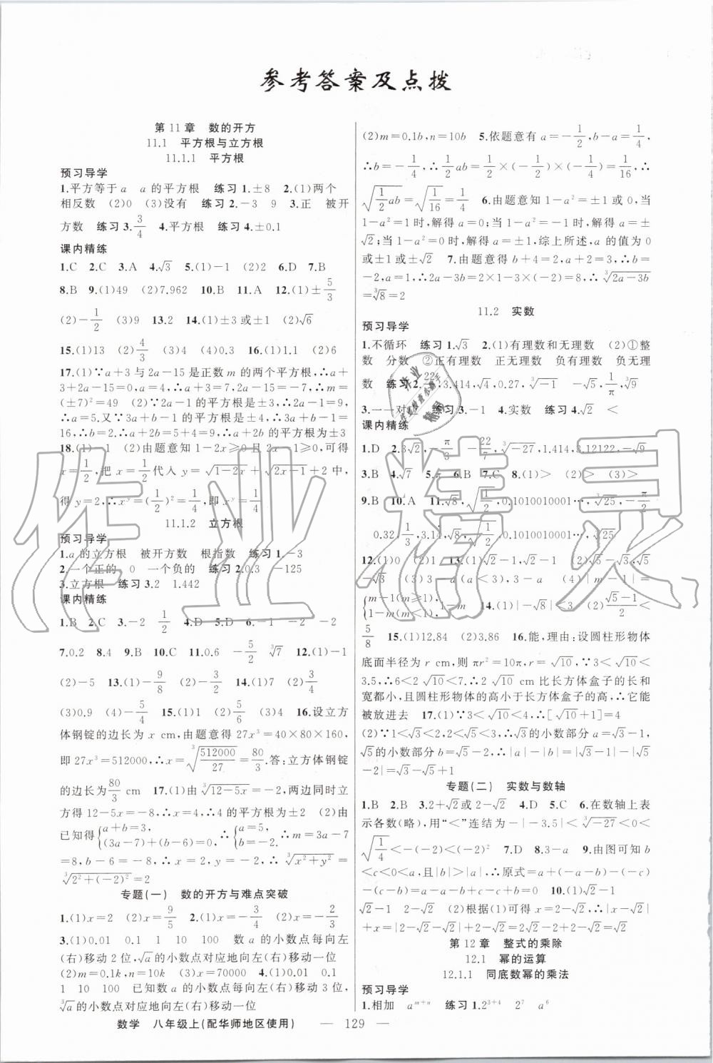 2019年黄冈金牌之路练闯考八年级数学上册华师大版 第1页