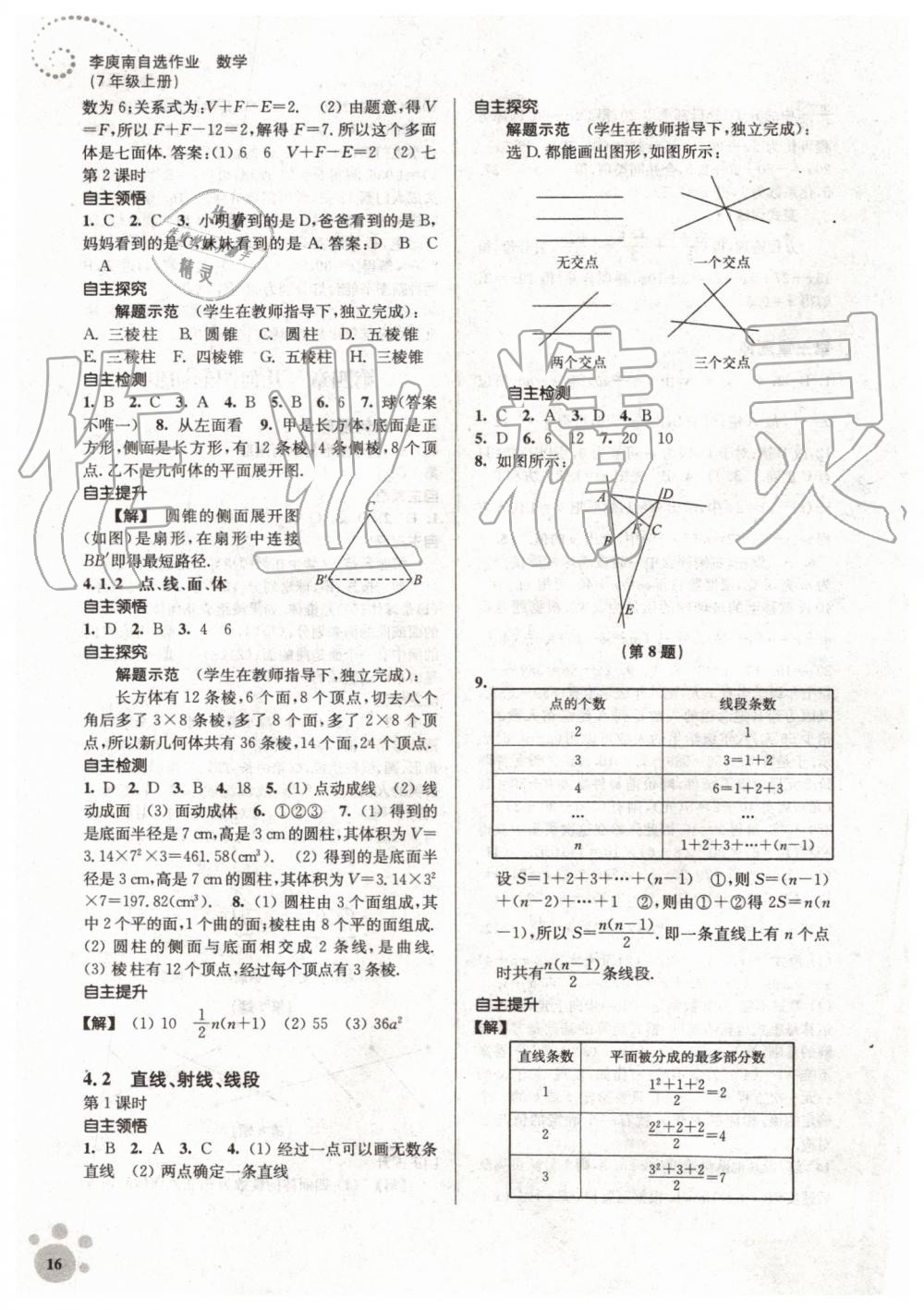 2019年初中数学同步练习李庾南自选作业七年级上册人教版 第16页