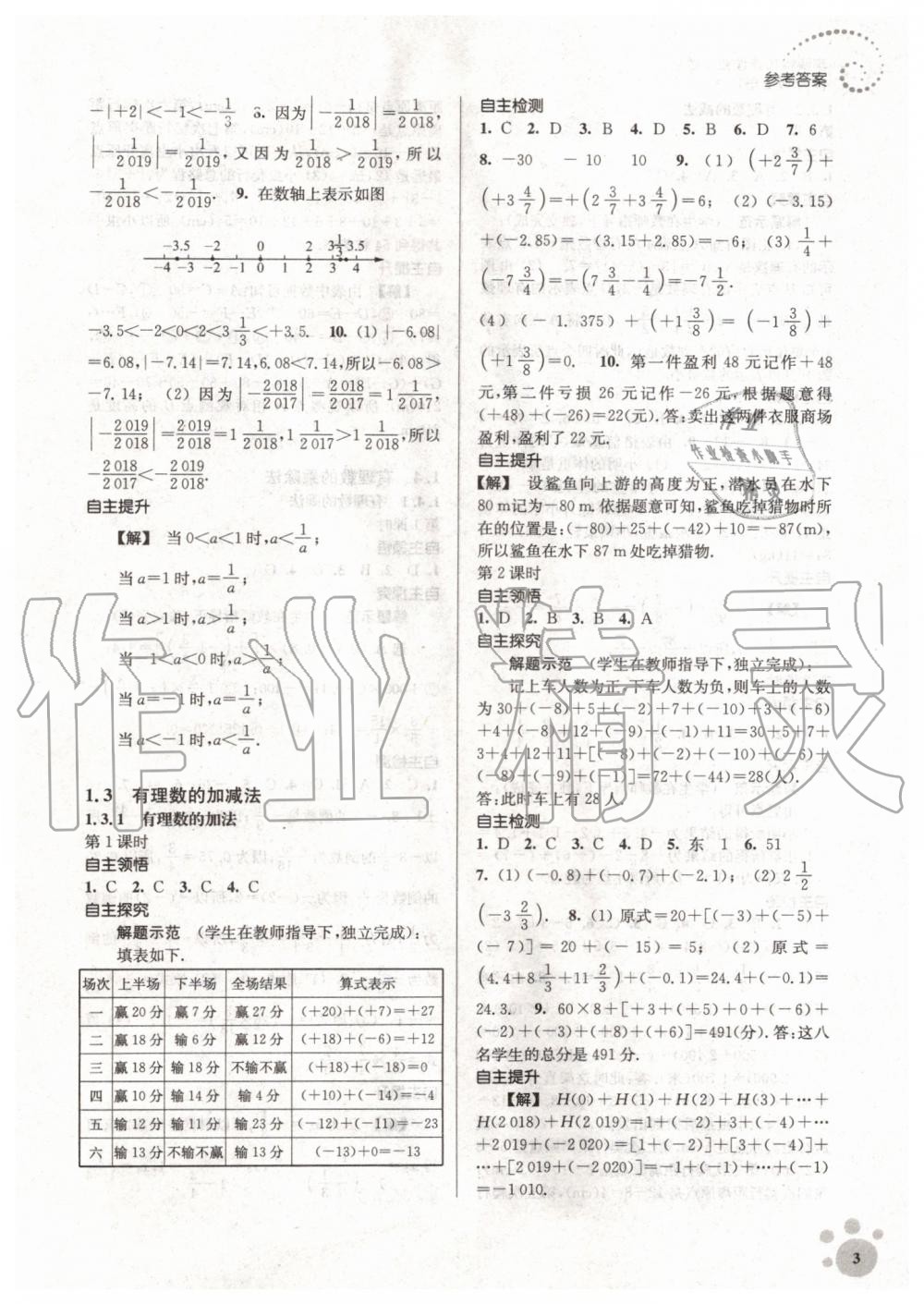 2019年初中数学同步练习李庾南自选作业七年级上册人教版 第3页