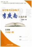 2019年初中數(shù)學(xué)同步練習(xí)李庾南自選作業(yè)七年級(jí)上冊(cè)人教版