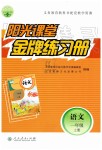 2019年陽(yáng)光課堂金牌練習(xí)冊(cè)一年級(jí)語(yǔ)文上冊(cè)人教版