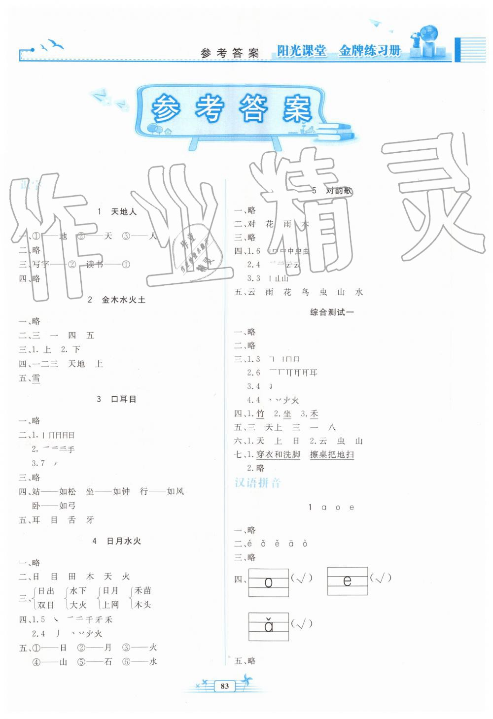 2019年陽光課堂金牌練習冊一年級語文上冊人教版 第1頁