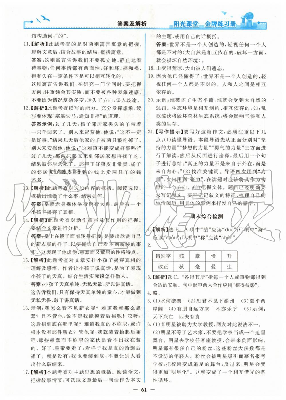 2019年陽(yáng)光課堂金牌練習(xí)冊(cè)七年級(jí)語(yǔ)文上冊(cè)人教版 第29頁(yè)