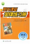 2019年陽光課堂金牌練習(xí)冊七年級語文上冊人教版