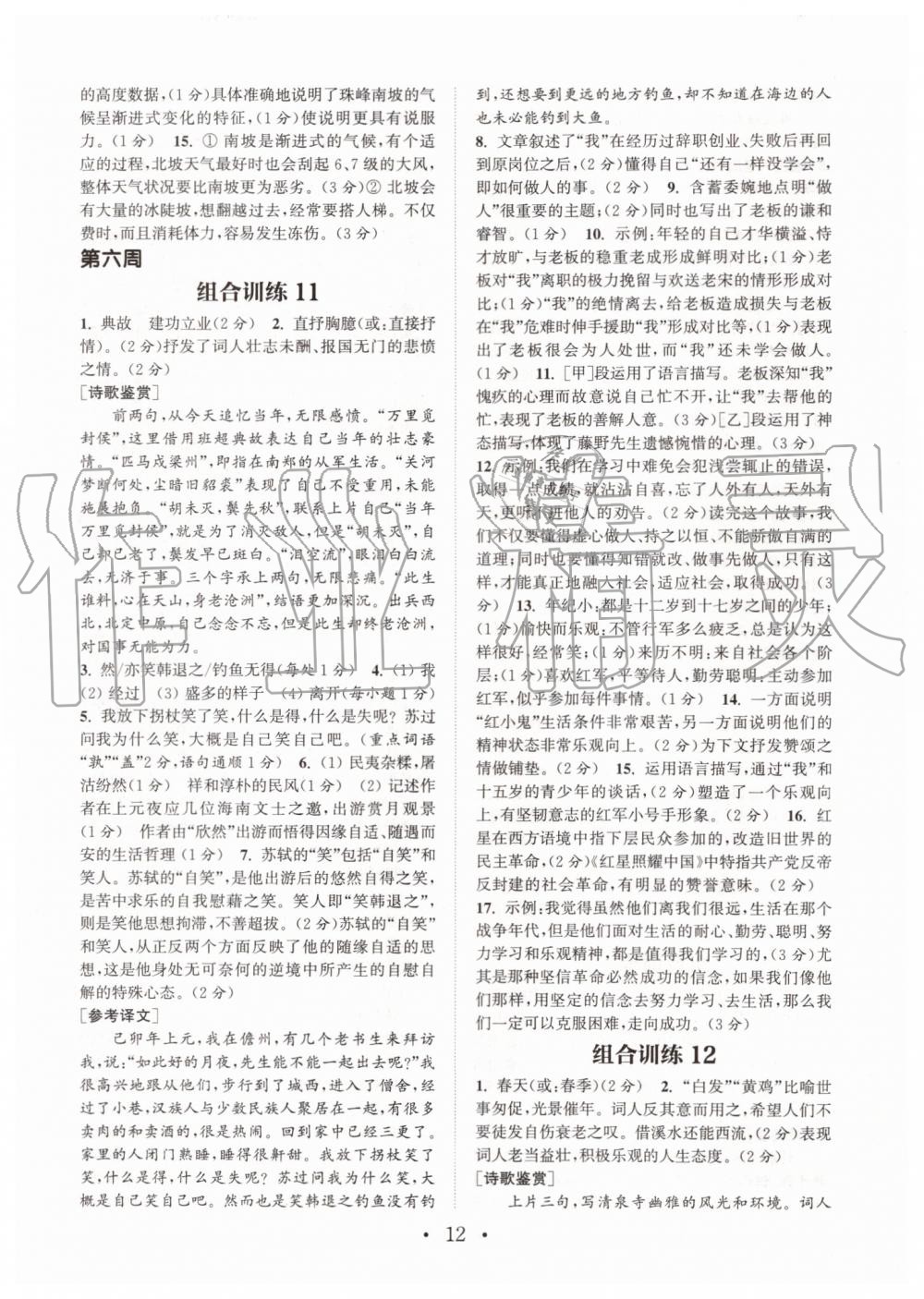 2019年通城學典初中語文閱讀組合訓練八年級上冊人教版南通專版 第12頁