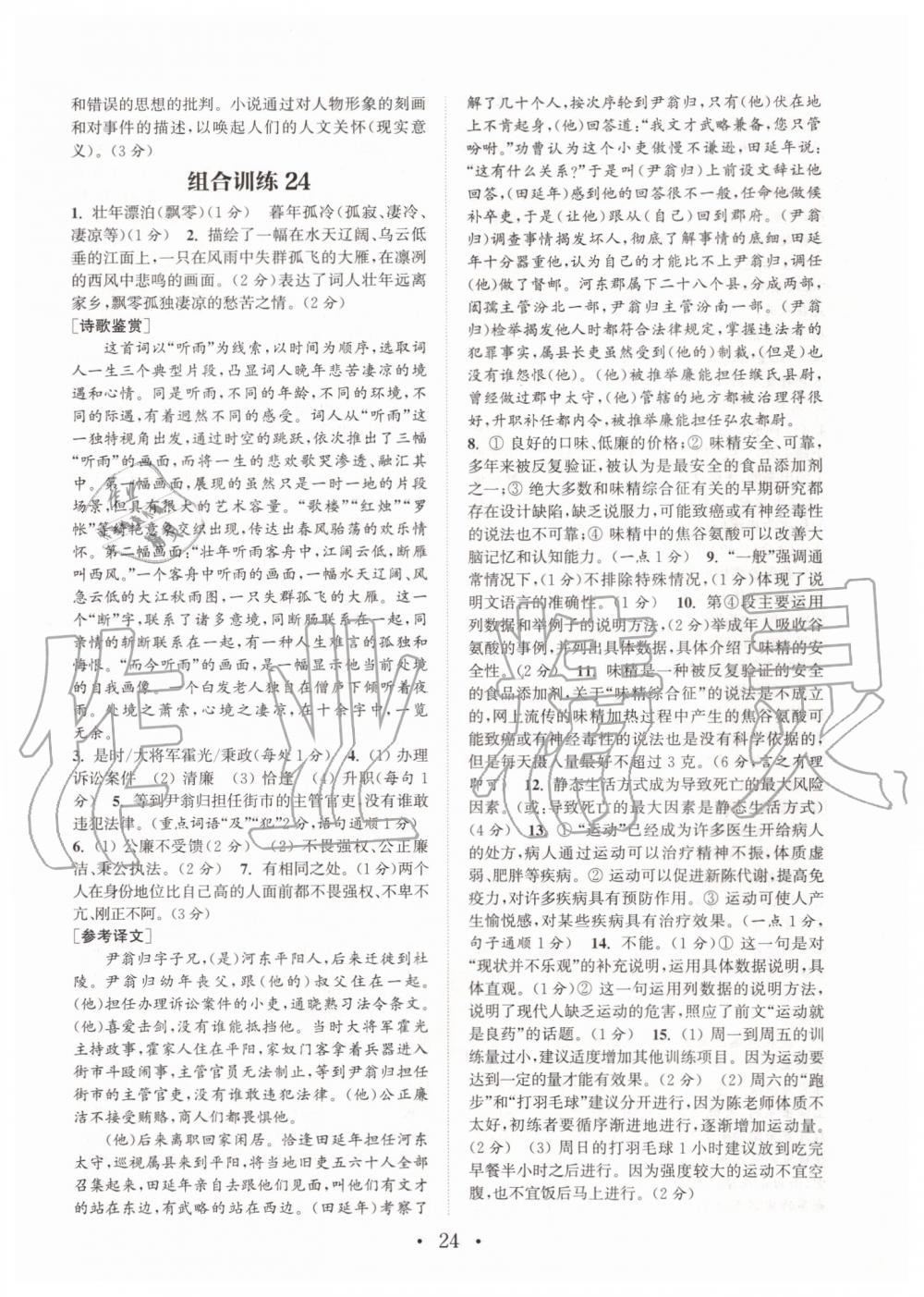 2019年通城學典初中語文閱讀組合訓練八年級上冊人教版南通專版 第24頁