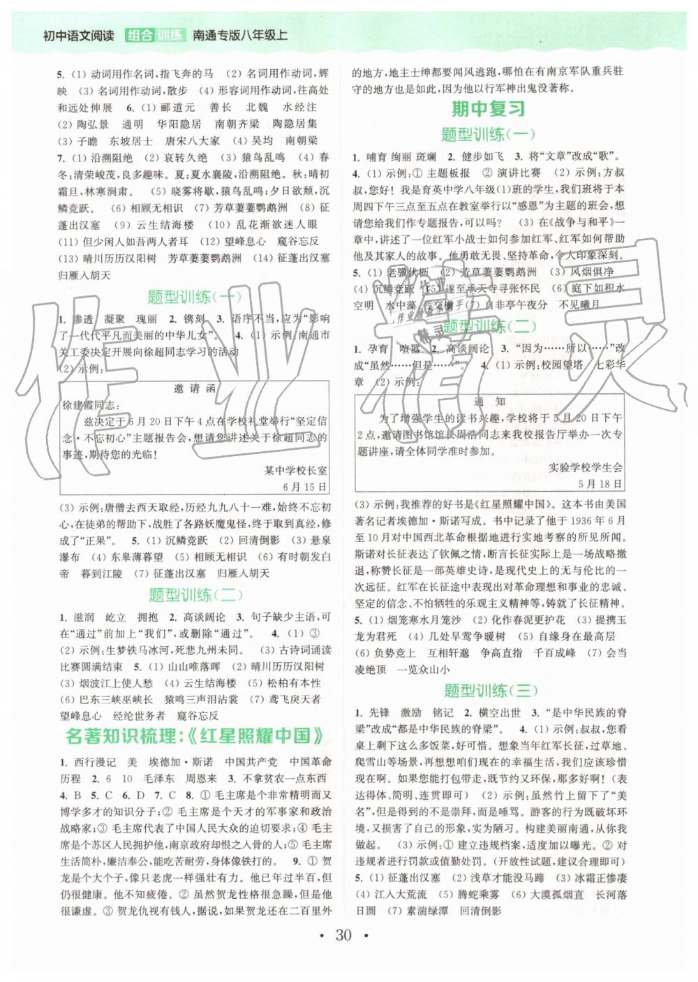 2019年通城學(xué)典初中語文閱讀組合訓(xùn)練八年級(jí)上冊(cè)人教版南通專版 第26頁