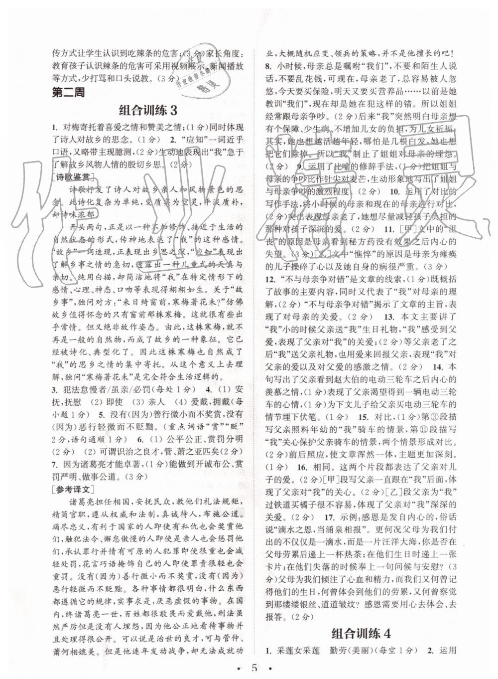 2019年通城學(xué)典初中語文閱讀組合訓(xùn)練八年級上冊人教版南通專版 第5頁