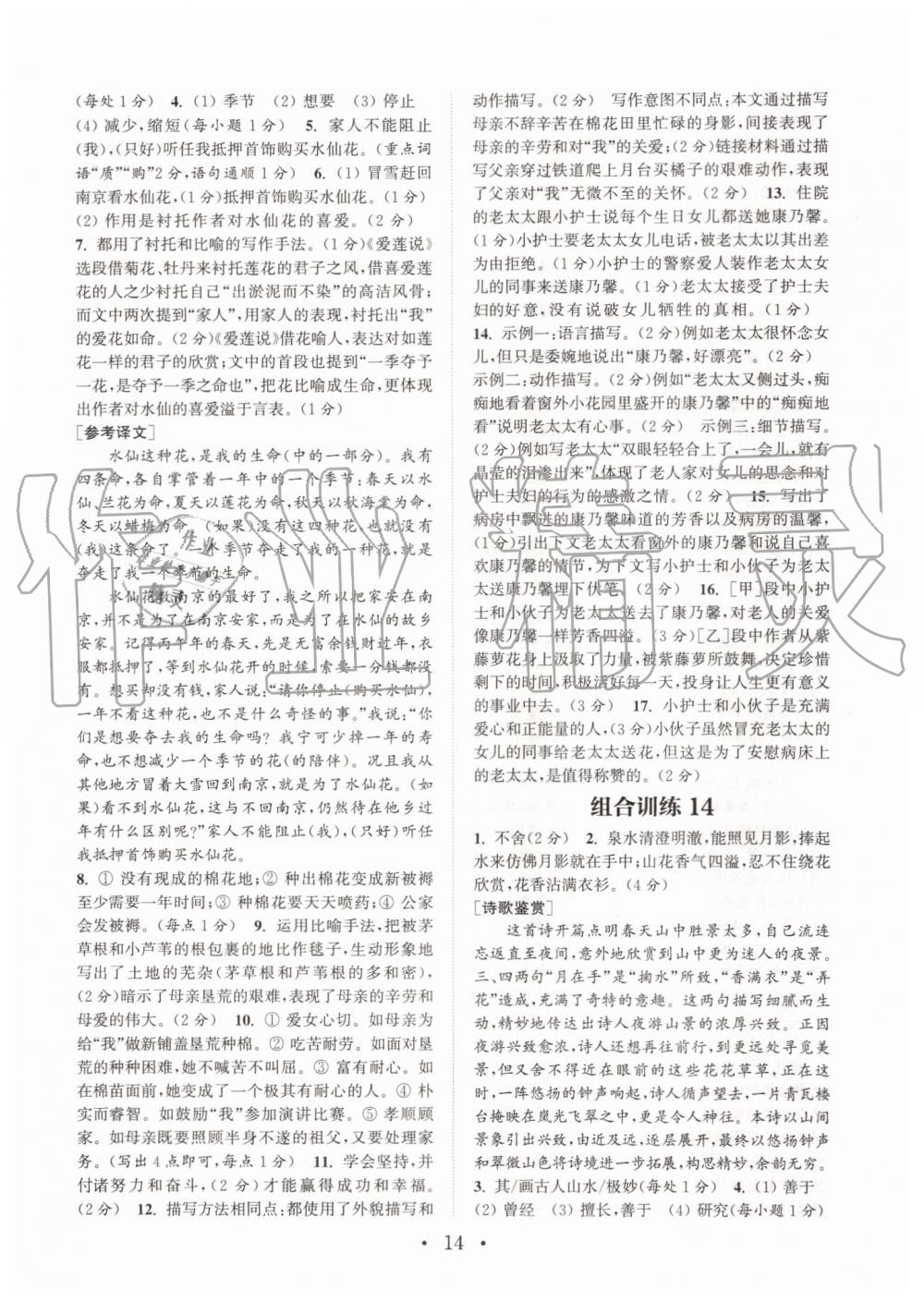 2019年通城學典初中語文閱讀組合訓練八年級上冊人教版南通專版 第14頁