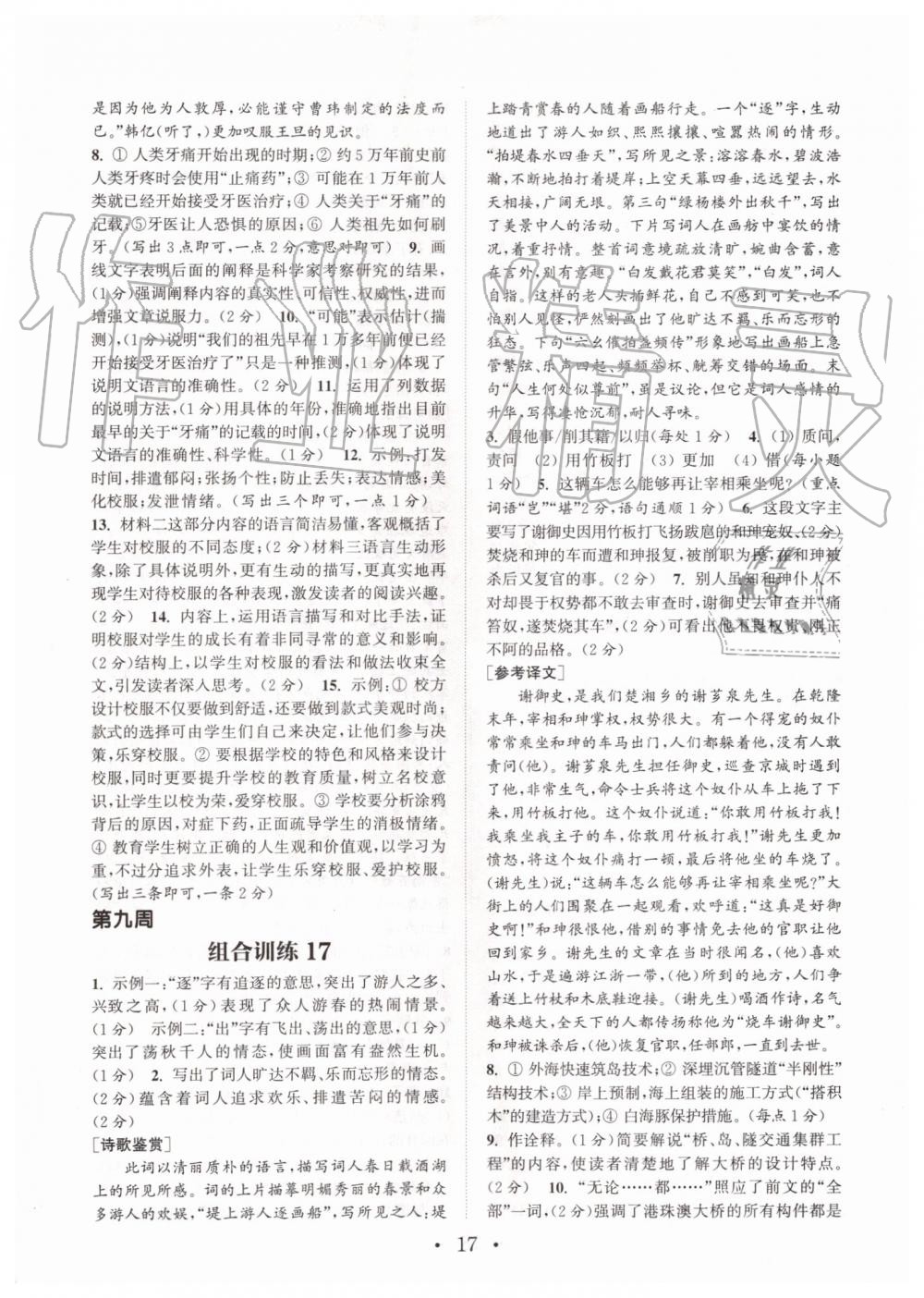 2019年通城學(xué)典初中語(yǔ)文閱讀組合訓(xùn)練八年級(jí)上冊(cè)人教版南通專版 第17頁(yè)