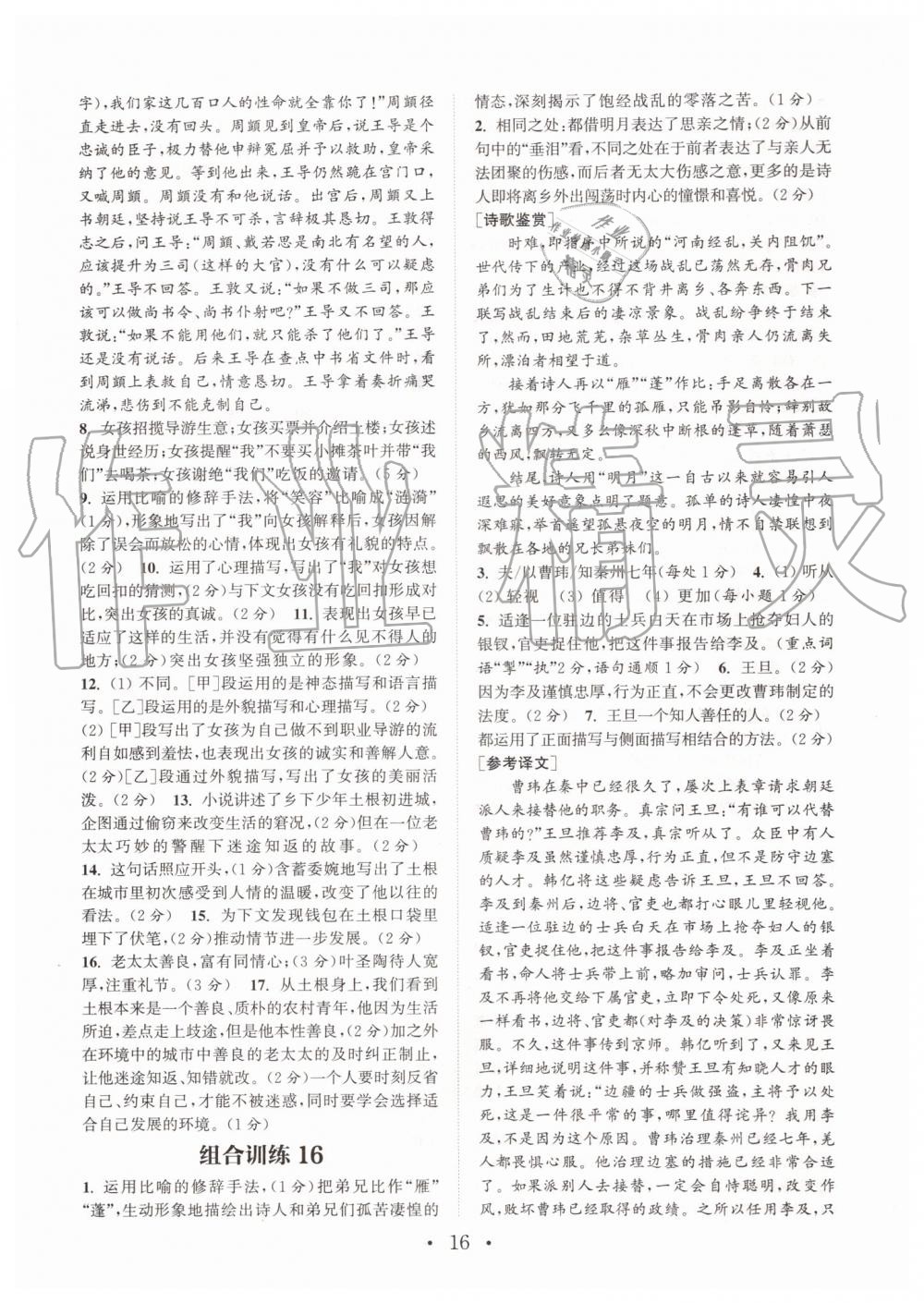 2019年通城學典初中語文閱讀組合訓練八年級上冊人教版南通專版 第16頁