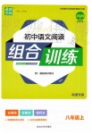 2019年通城學(xué)典初中語文閱讀組合訓(xùn)練八年級(jí)上冊(cè)人教版南通專版