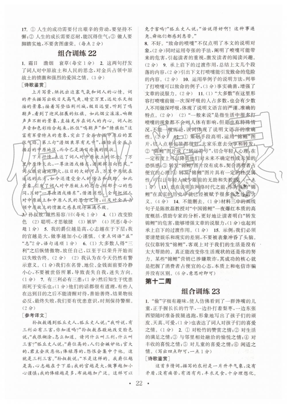 2019年通城學(xué)典初中語文閱讀組合訓(xùn)練八年級(jí)上冊人教版南通專版 第22頁