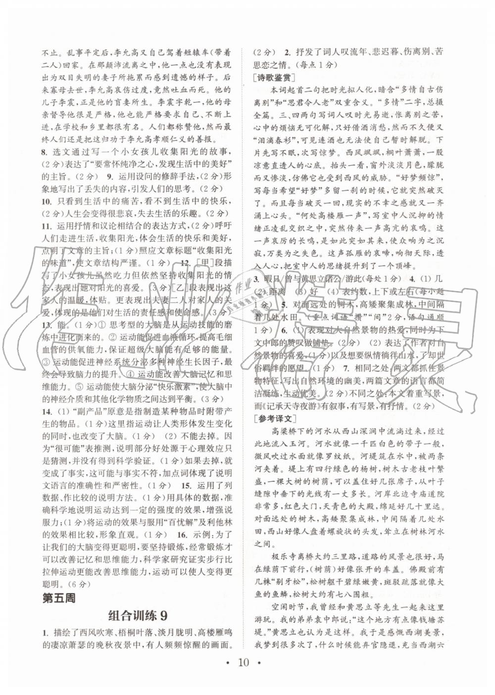 2019年通城學(xué)典初中語(yǔ)文閱讀組合訓(xùn)練八年級(jí)上冊(cè)人教版南通專版 第10頁(yè)