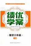 2019年绩优学案六年级数学上册北师大版