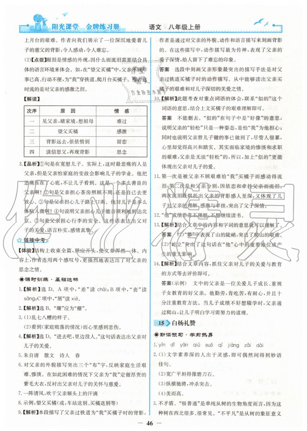 2019年陽光課堂金牌練習(xí)冊八年級語文上冊人教版 第14頁