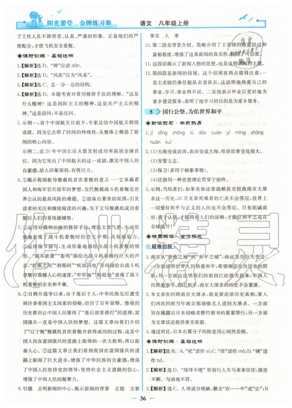 2019年陽(yáng)光課堂金牌練習(xí)冊(cè)八年級(jí)語(yǔ)文上冊(cè)人教版 第4頁(yè)