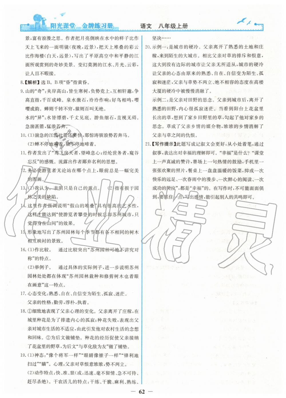 2019年陽光課堂金牌練習(xí)冊八年級語文上冊人教版 第30頁