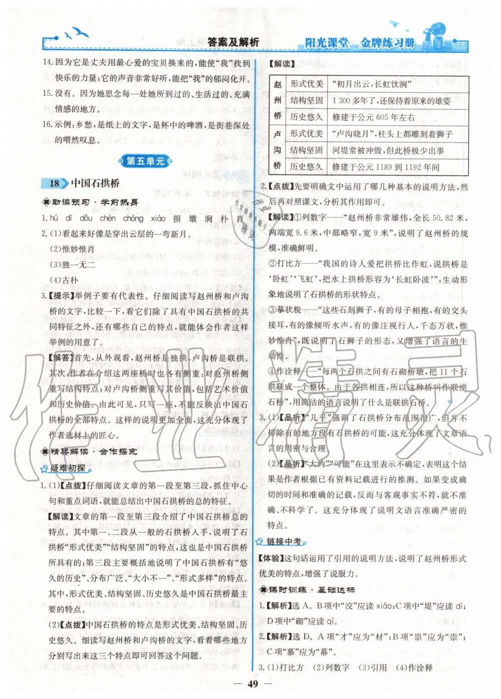 2019年陽(yáng)光課堂金牌練習(xí)冊(cè)八年級(jí)語(yǔ)文上冊(cè)人教版 第17頁(yè)