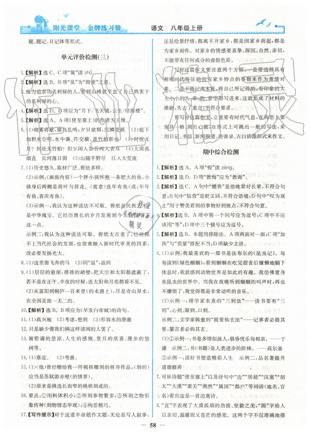 2019年陽(yáng)光課堂金牌練習(xí)冊(cè)八年級(jí)語(yǔ)文上冊(cè)人教版 第26頁(yè)