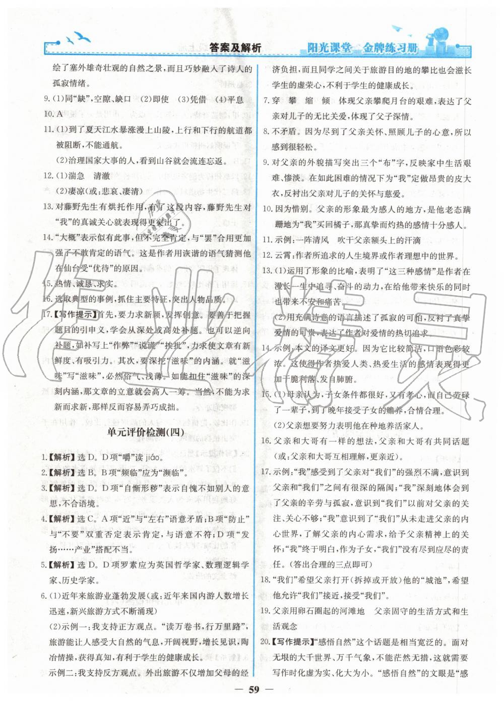 2019年陽光課堂金牌練習冊八年級語文上冊人教版 第27頁