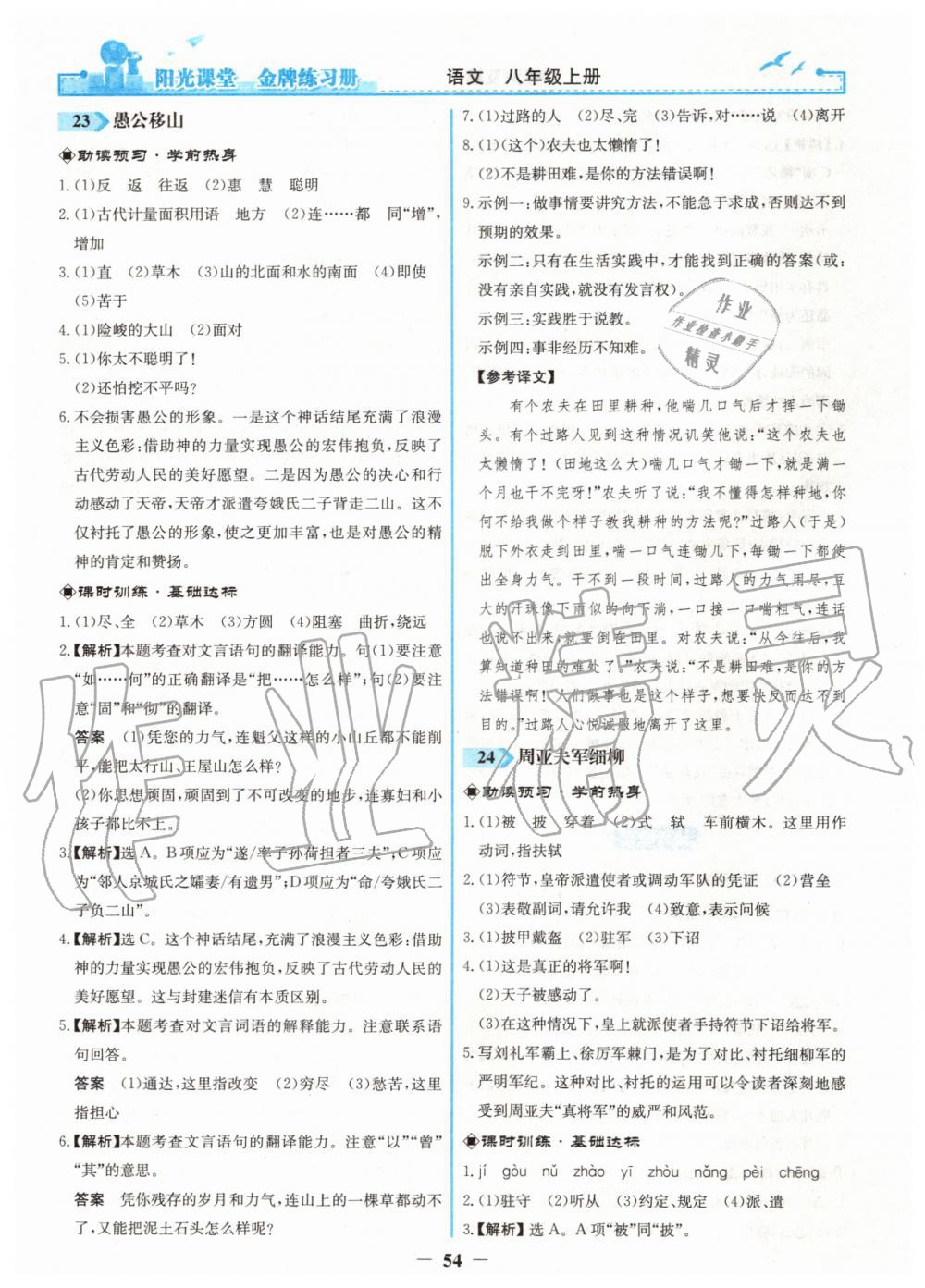 2019年陽光課堂金牌練習(xí)冊八年級(jí)語文上冊人教版 第22頁