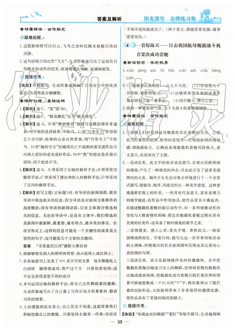 2019年陽(yáng)光課堂金牌練習(xí)冊(cè)八年級(jí)語(yǔ)文上冊(cè)人教版 第3頁(yè)