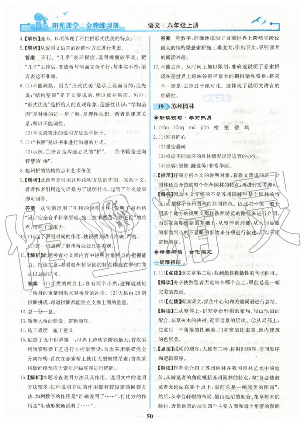 2019年陽光課堂金牌練習(xí)冊八年級語文上冊人教版 第18頁