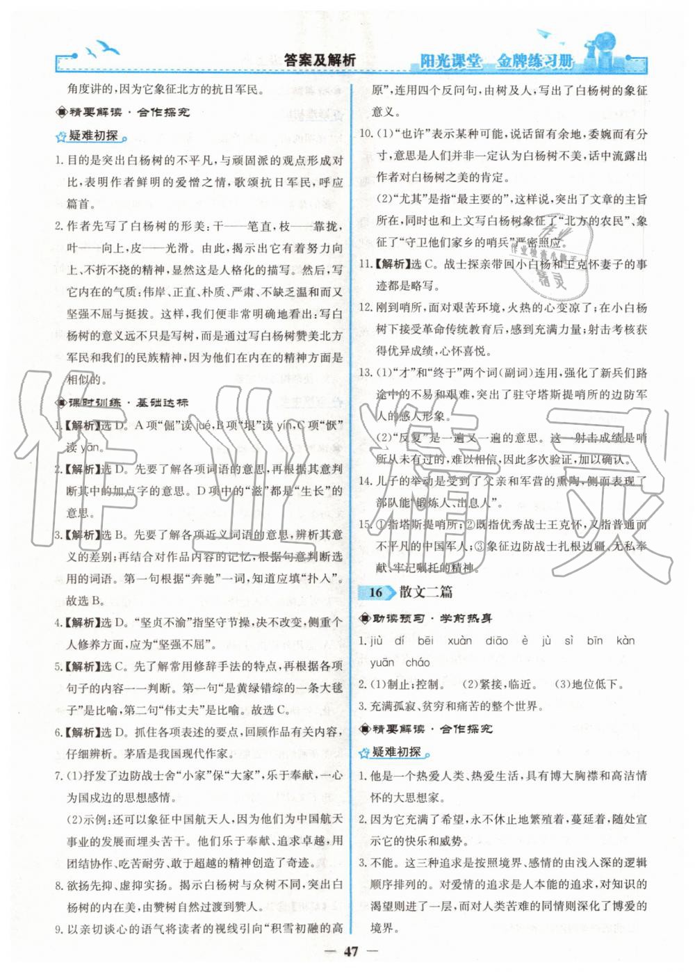 2019年陽(yáng)光課堂金牌練習(xí)冊(cè)八年級(jí)語(yǔ)文上冊(cè)人教版 第15頁(yè)