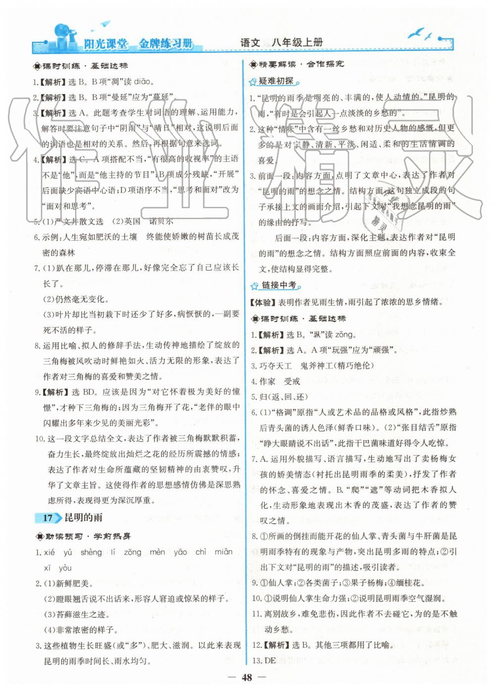 2019年陽(yáng)光課堂金牌練習(xí)冊(cè)八年級(jí)語(yǔ)文上冊(cè)人教版 第16頁(yè)