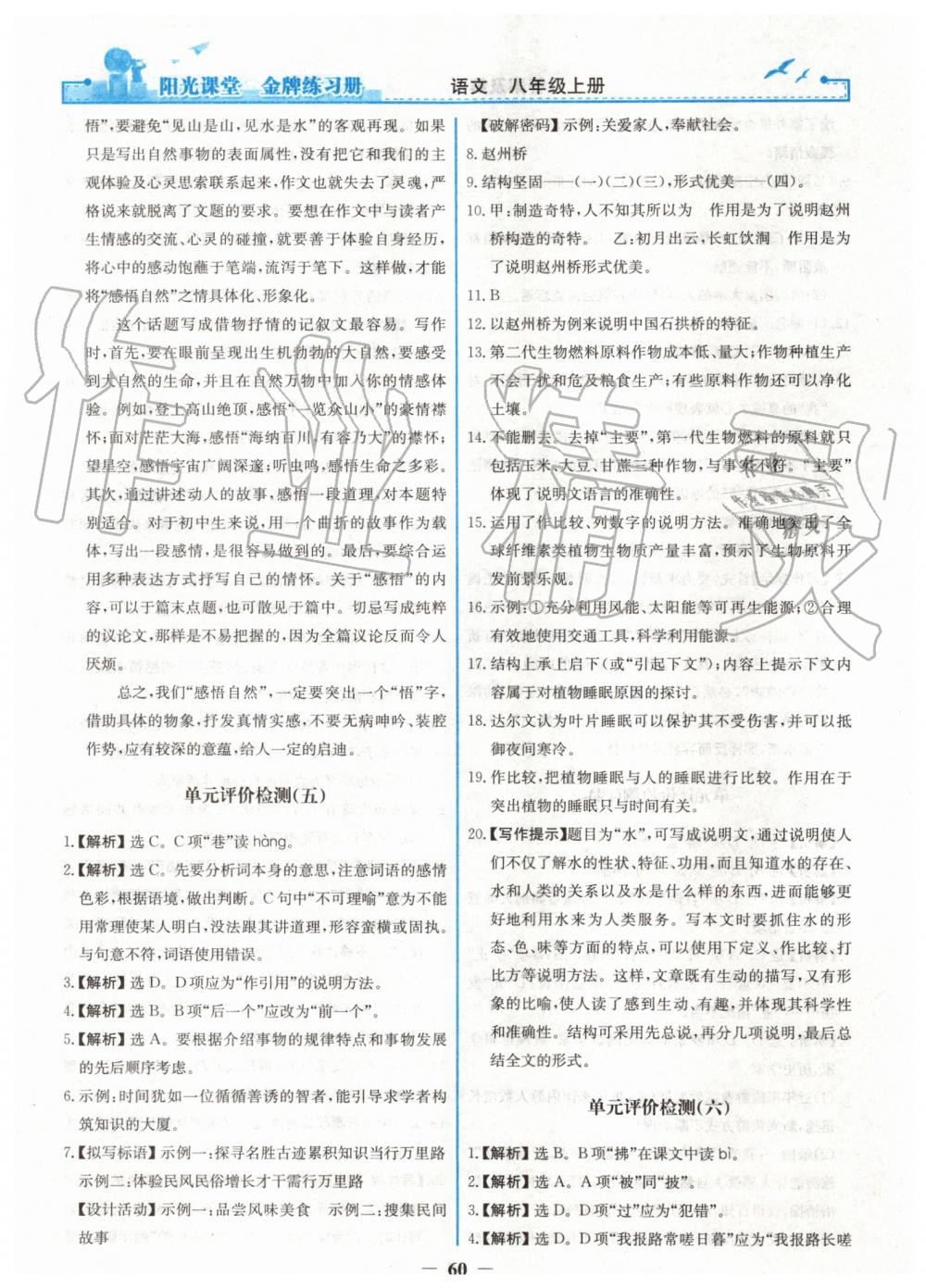 2019年陽光課堂金牌練習(xí)冊八年級語文上冊人教版 第28頁